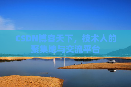 CSDN博客天下，技术人的聚集地与交流平台